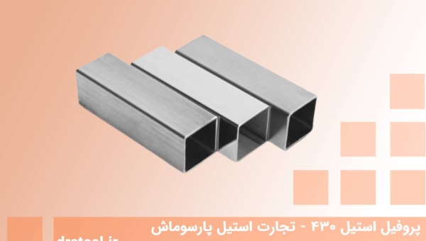  بررسی مشخصات و انواع پروفیل استیل 430