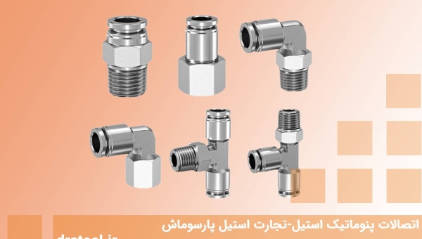 اتصالات پنوماتیک استیل